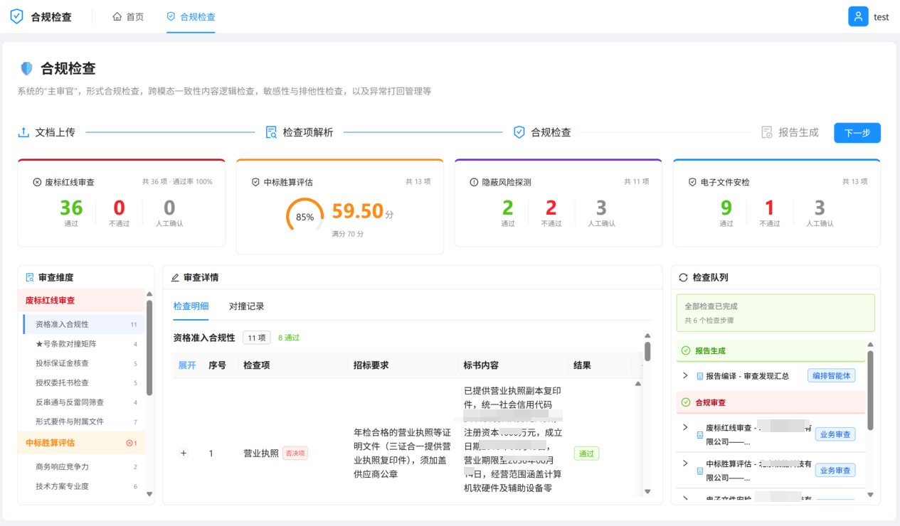 Biddings 响应与合规检查界面